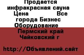 Продается инфракрасная сауна › Цена ­ 120 000 - Все города Бизнес » Оборудование   . Пермский край,Чайковский г.